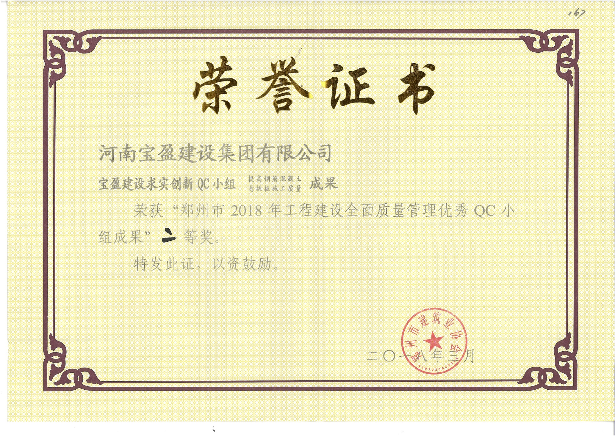 郑州市2018年工程建设全面质量治理优良QC 幼组成就二等奖