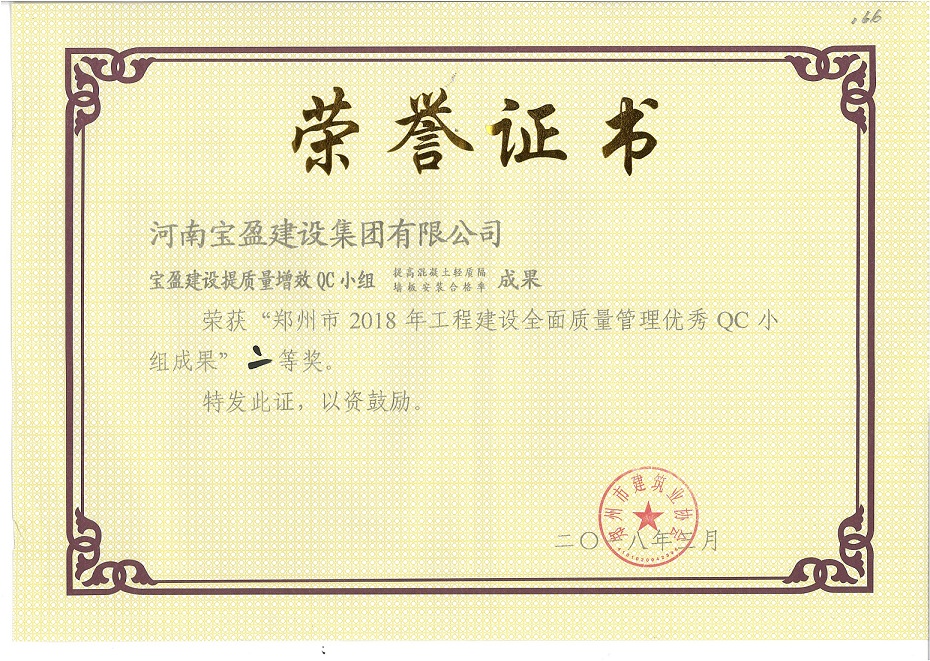 郑州市2018年工程建设全面质量治理优良QC幼组成就二等奖
