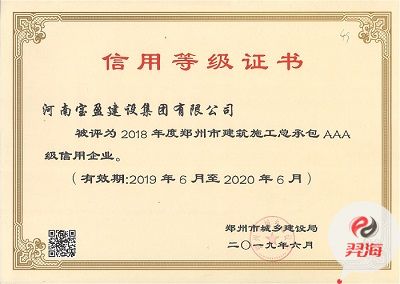 我集团被评为2018年度郑州市构筑施工总承包 AAA 级信誉企业