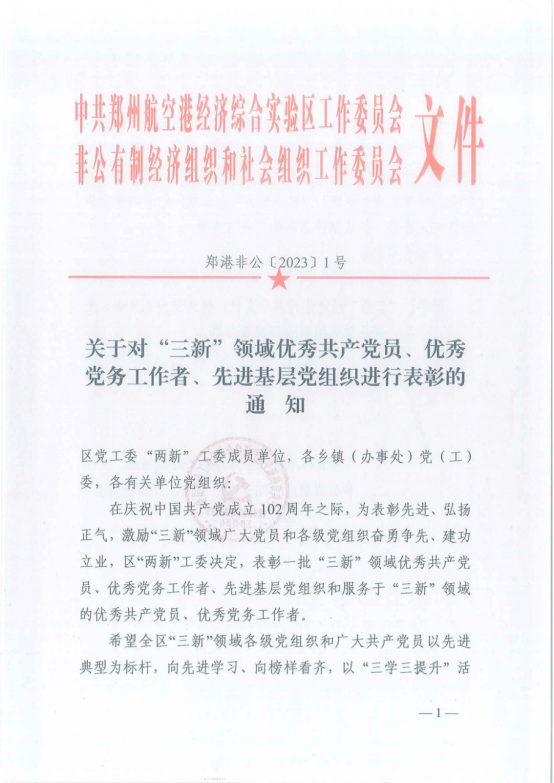 7790必发集团官网建设董事长欣喜中被评为“三新”领域优良共产党员 ，，，，，，7790必发集团官网党支部被评为“三新”领域先进基层党组织 ！