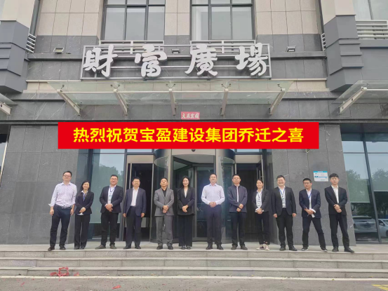 新起点 新征程 | 祝贺7790必发集团官网建设乔迁新址！